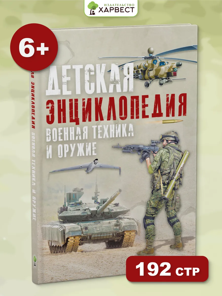 Книга Детская энциклопедия военной техники и оружия