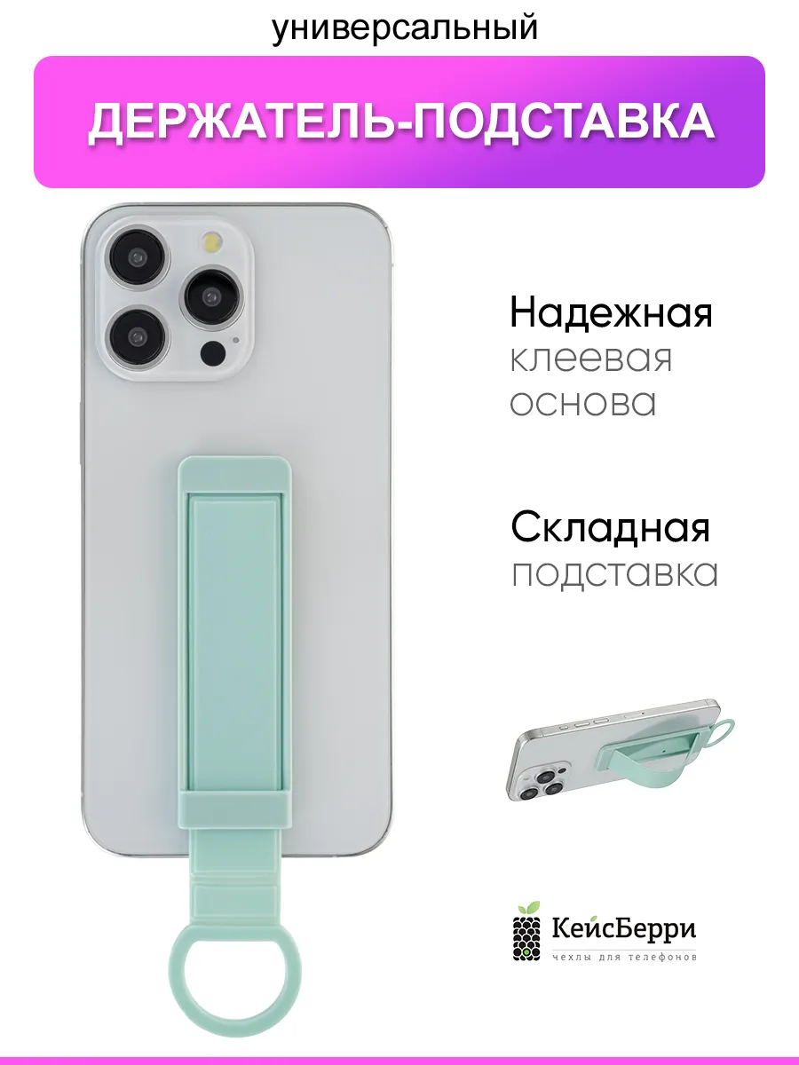 Универсальный держатель ремешок