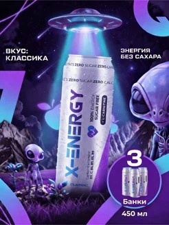 X-Energy Энергетический напиток 3шт 450мл Классический