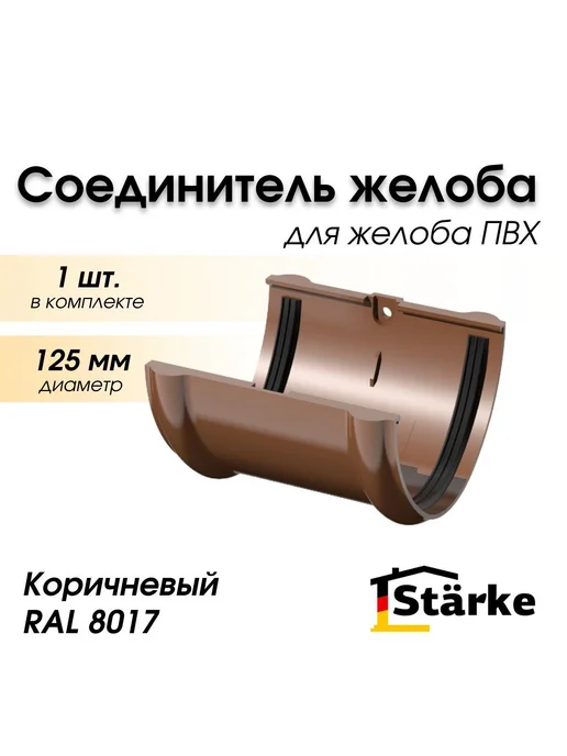 STÄRKE Соединитель желоба 125 мм коричневый STARKE, 3 штуки, коричневый