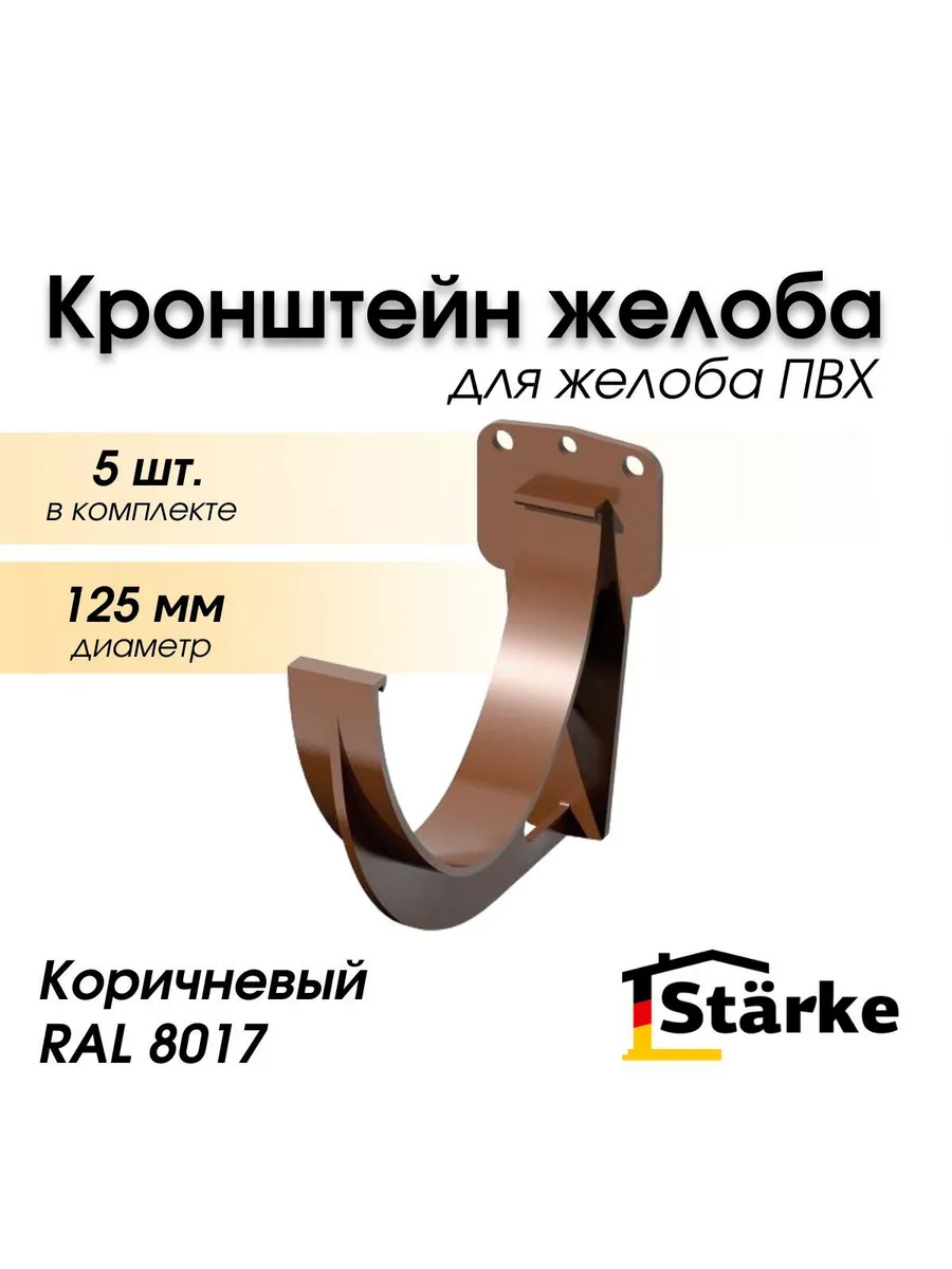 Кронштейн желоба ПВХ 125 мм коричневый STARKE, 5шт