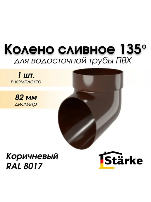 STÄRKE Колено сливное 135 градус. ПВХ коричневый STARKE, 1 шт, 1 шт, коричневый