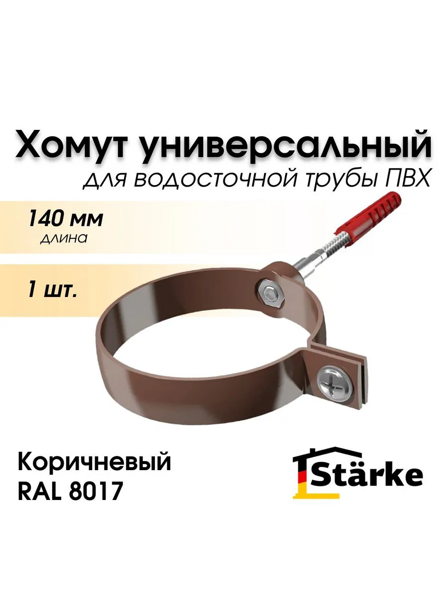 Хомут 140 мм для трубы ПВХ универсал.Starke, коричневый,1шт.