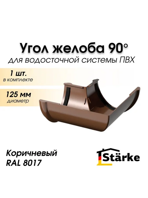 STÄRKE Угол 90 градусов желоба ПВХ 125 мм STARKE, коричневый, коричневый