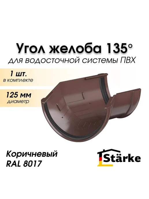 STÄRKE Угол 135 градусов желоба ПВХ 125 мм STARKE, коричневый, коричневый
