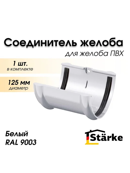 STÄRKE Соединитель желоба 125 мм белый STARKE, 1штука, белый