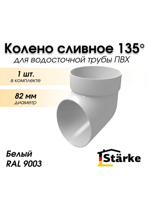 STÄRKE Колено сливное 135 градус. ПВХ коричневый STARKE, 1 шт, 1 шт, белый