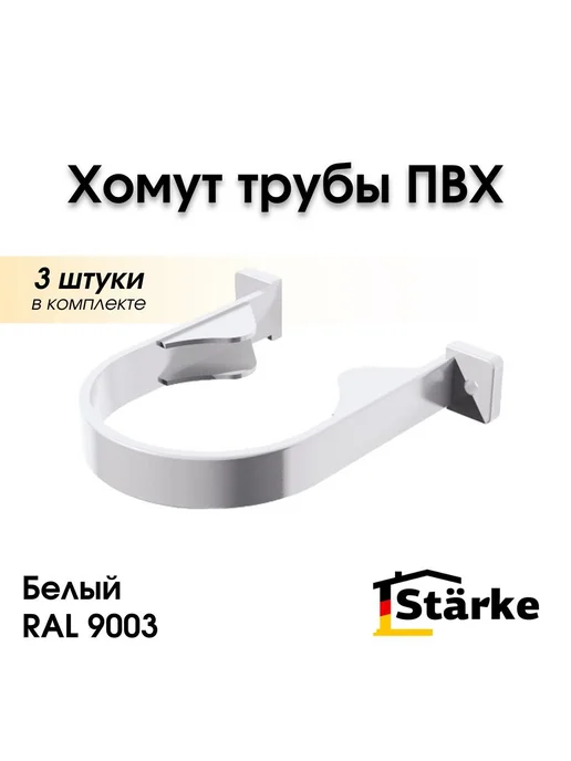 STÄRKE Хомут водосточной трубы ПВХ 82 мм STARKE, коричневый, 3 шт, 3 шт, белый