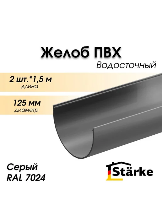STÄRKE Желоб водосточный ПВХ 125 мм серый, 2 шт. по 1,5 м, 2 шт, 1,5 м