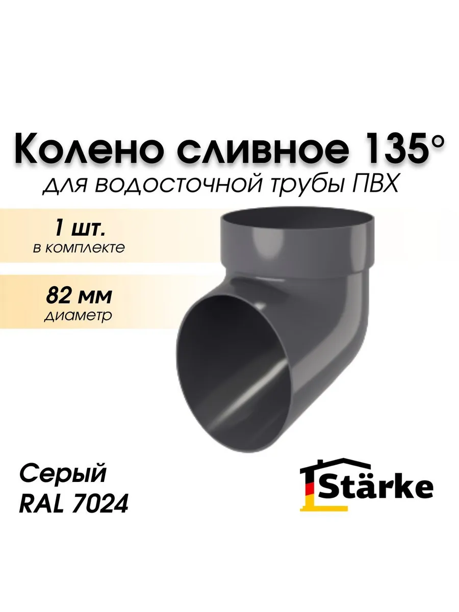 Колено сливное 135 градус. ПВХ серый STARKE, 1шт.