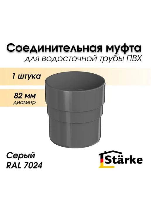 STÄRKE Муфта водосточной трубы 125 мм ПВХ STARKE, коричневый, серый