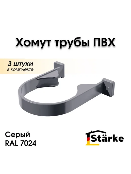 STÄRKE Хомут водосточной трубы ПВХ 82 мм STARKE, коричневый, 3 шт, 3 шт