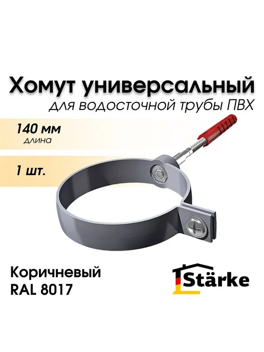 STÄRKE Хомут 140 мм для трубы ПВХ универсальный Starke, серый, 1 шт, 1 шт