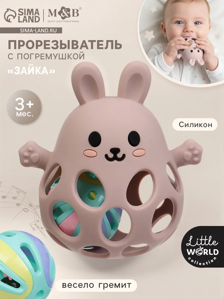 Погремушка прорезыватель силиконовый 0+ «Зайка»