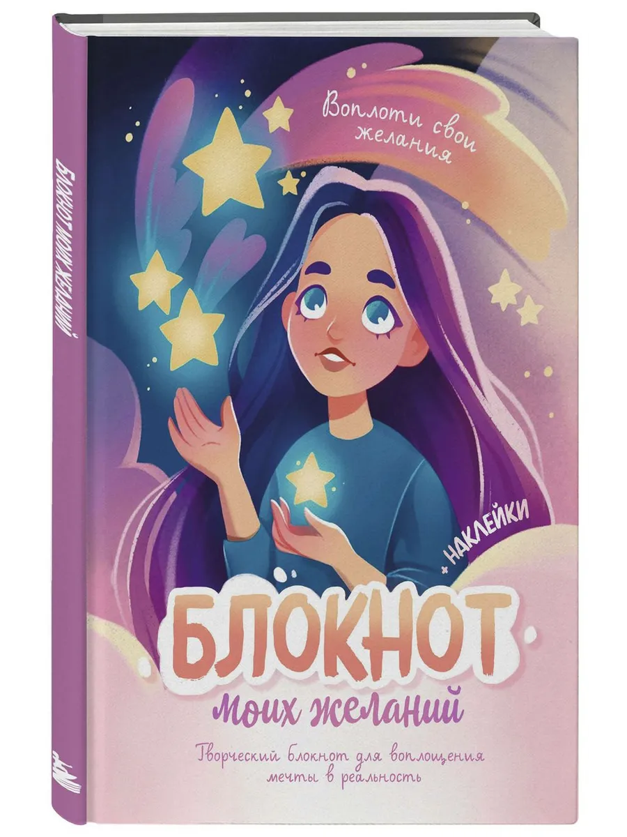 Блокнот моих желаний. Творческий блокнот (с наклейками)