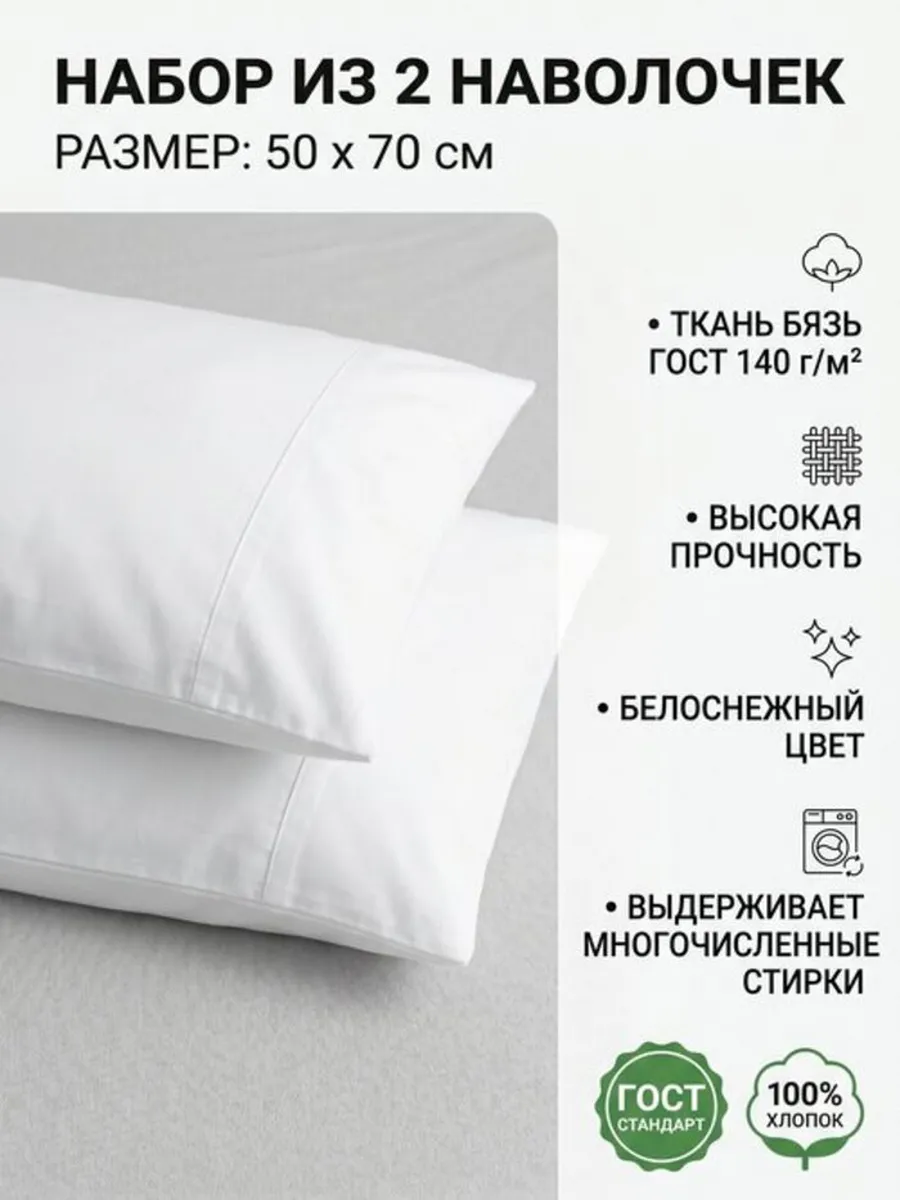 Наволочки 50х70 хлопок бязь ГОСТ, набор из 2 штук