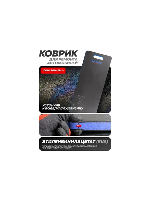 FORSAGE Коврик для ремонта автомобиля 1000x400x38мм F-TRL8002-1C(586, 1000x400x38 мм, фото 2