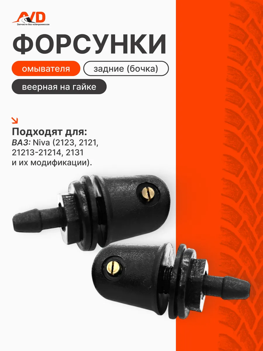 Форсунка омывателя задняя (бочка) веерная на гайке для Нивы