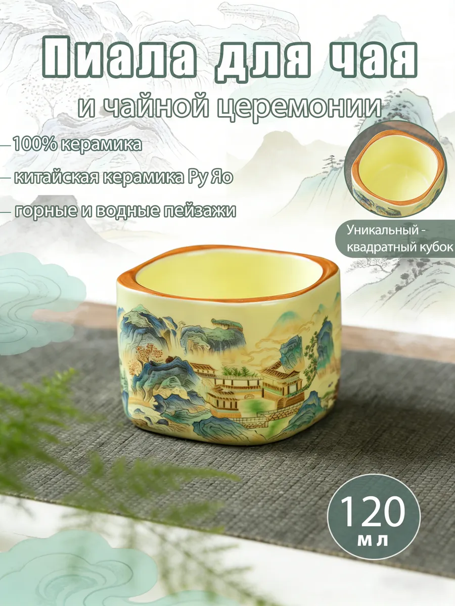 Пиала для чайной церемонии горы 120 мл