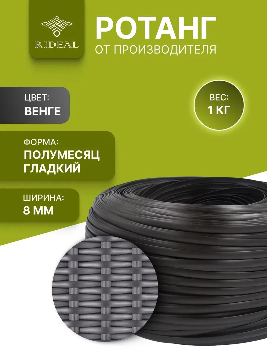 Ротанг 1кг полумесяц гладкий венге