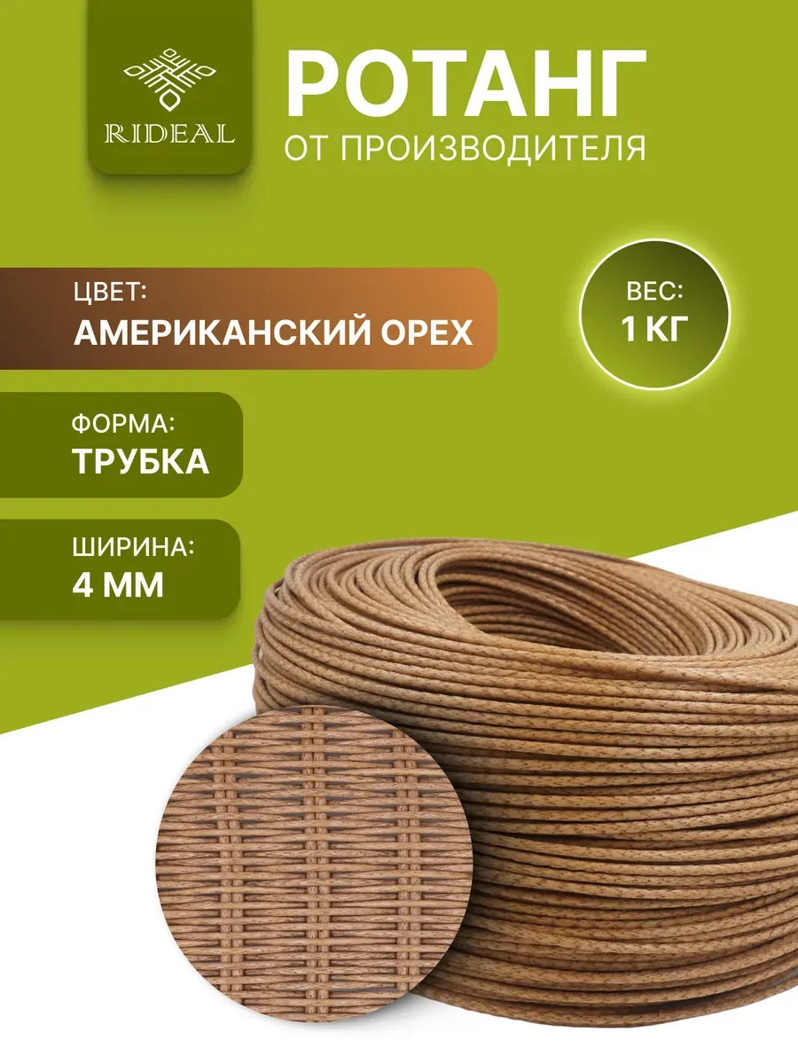 Ротанг 1кг трубка американский орех