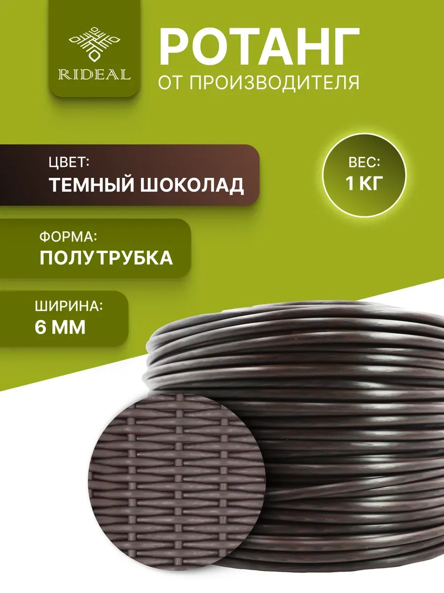 Ротанг 1кг полутрубка 6 мм темный шоколад