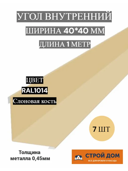 Угол внутренний 40*40 1м слоновая кость 7шт, 40x40, 1 м