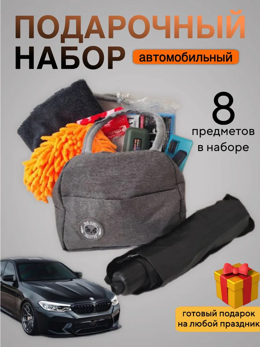 Набор автомобилиста подарочный