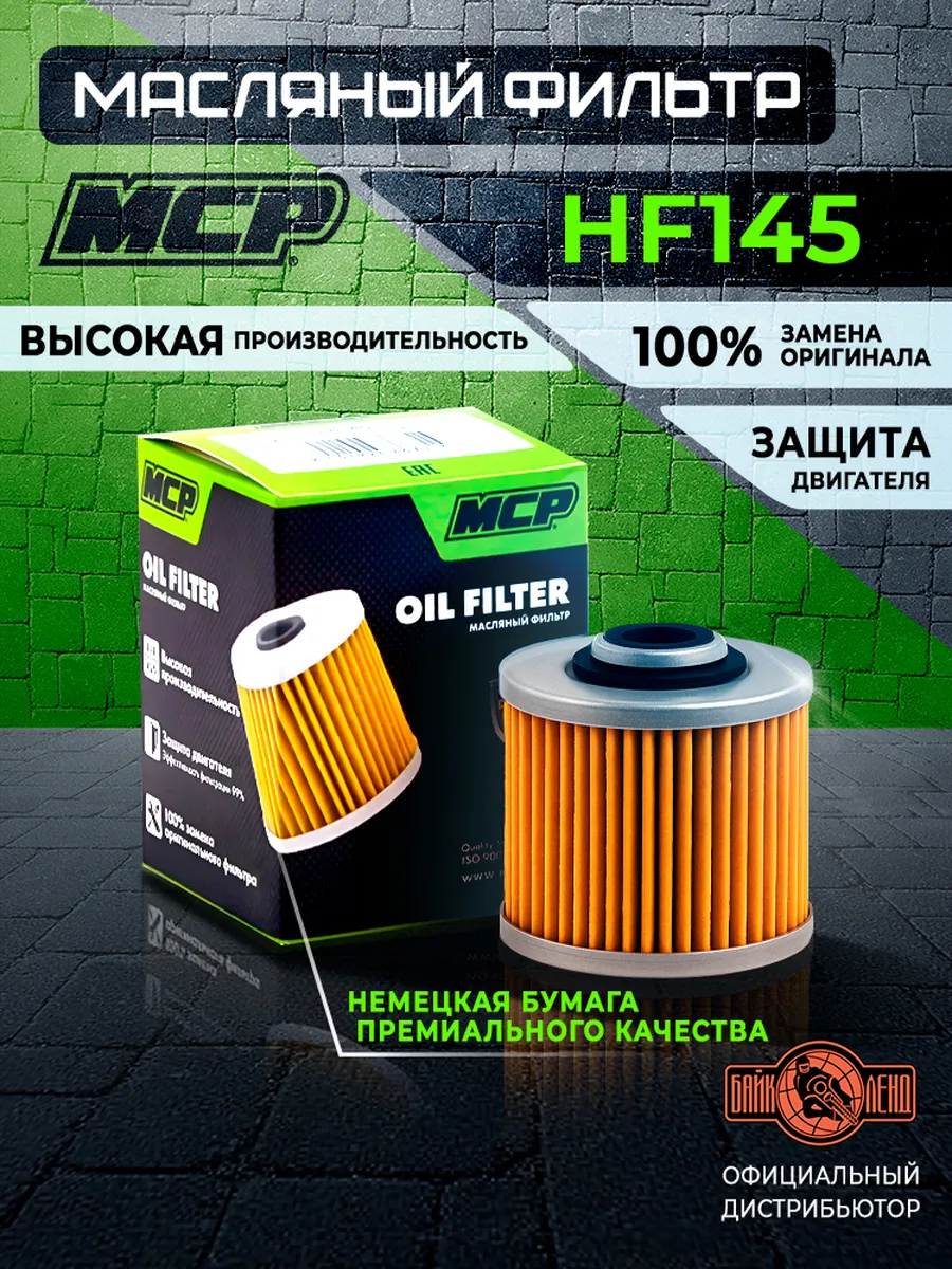 Фильтр масляный MCP HF145