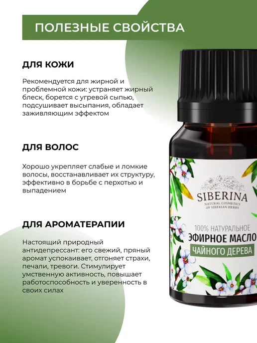 SIBERINA Набор эфирных масел чайного дерева, 16 мл, 2 шт, фото 4