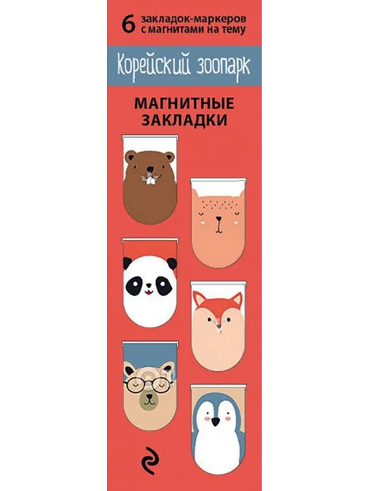 Эксмо Набор магнитных закладок. Корейский зоопарк (6 закладок), 6 шт