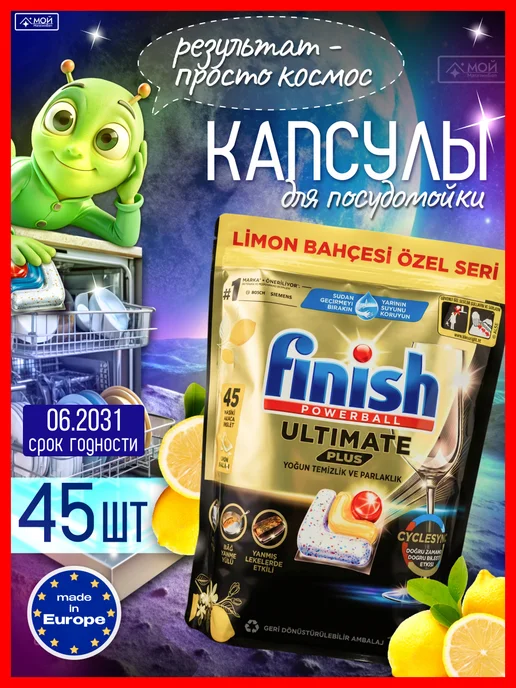 Finish Капсулы для ПММ Ultimate Plus с лимоном 45 шт Польша, 45 шт