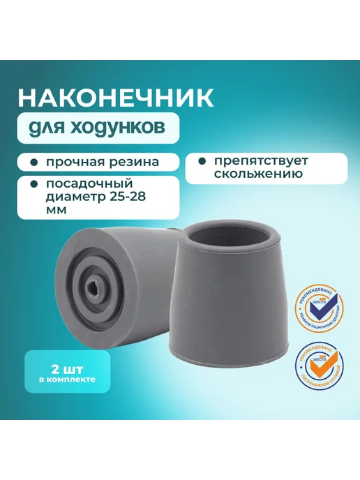 Наконечники для ходунков 28 мм, 1 комплект, серый
