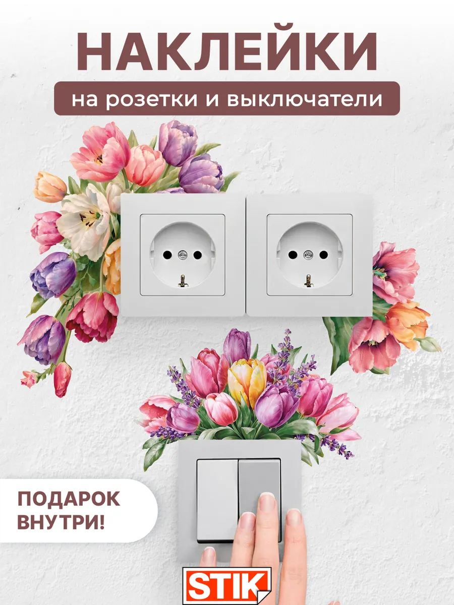 Наклейки на розетки и выключатели на стену