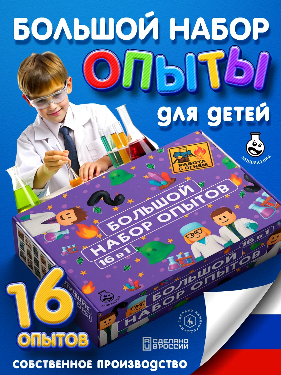 Опыты и эксперименты для детей 16 в 1 на подарок