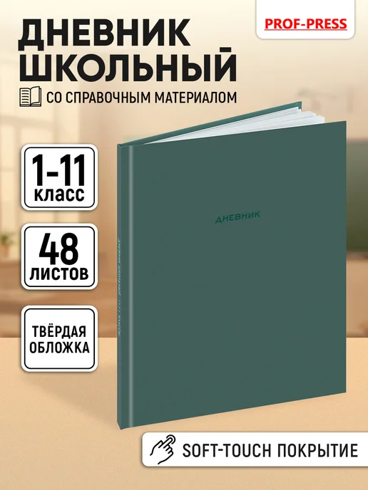 Prof-Press Дневник школьный для девочек и для мальчика 1-4 и 5-11 класс, вариант