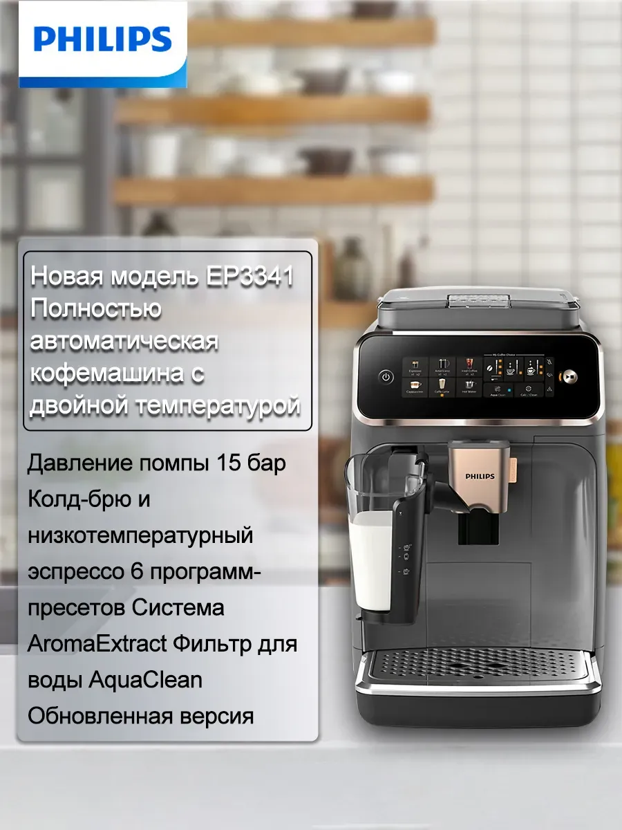 PHILIPS Умная кофеварка EP3341 с кофемолкой, объемом 1.8 л и регулир…