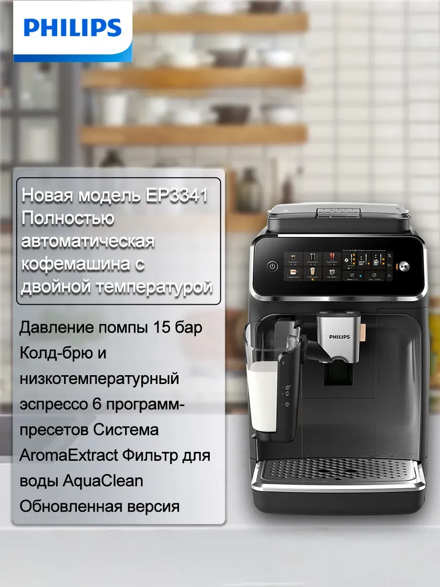PHILIPS Умный кофеварка EP3341, измельчает кофейные зерна, 1,8 литра…