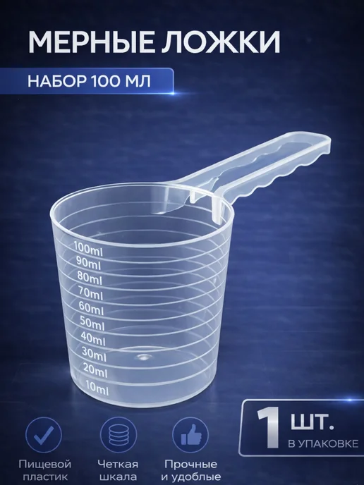 Мерный стаканчик с делениями, 10–100 мл, 100 мл