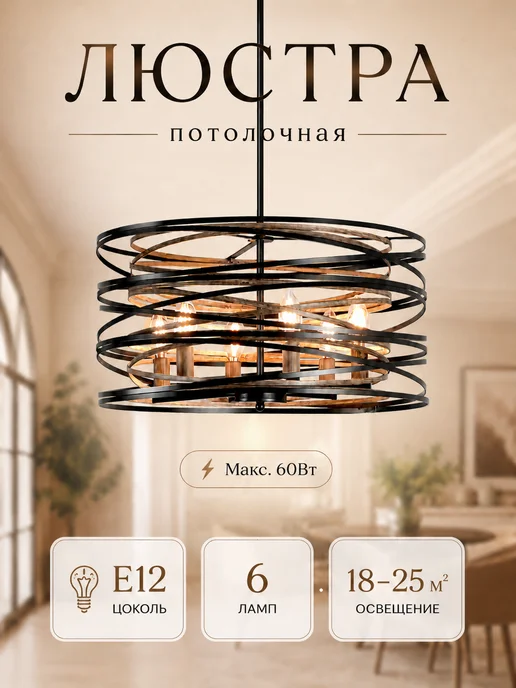 AUDIANViPO Люстра подвесная потолочная из дерева E12*6, 12x6