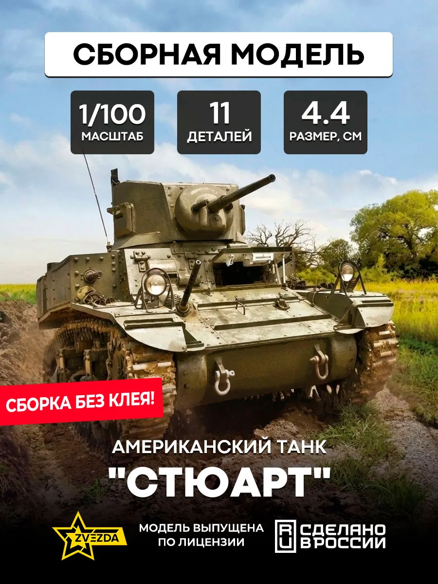 Сборная модель 6265 Американский танк "Стюарт"