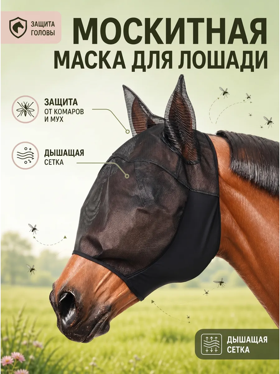 Москитная маска для лошади чёрная с сеткой полная защита
