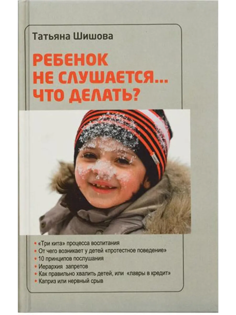 Ребенок не слушается...Что делать