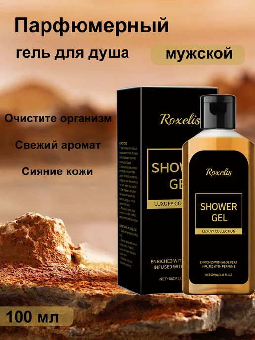 Roxelis Парфюмерный гель для душа мужской аромат лимона 100 мл, 100 мл