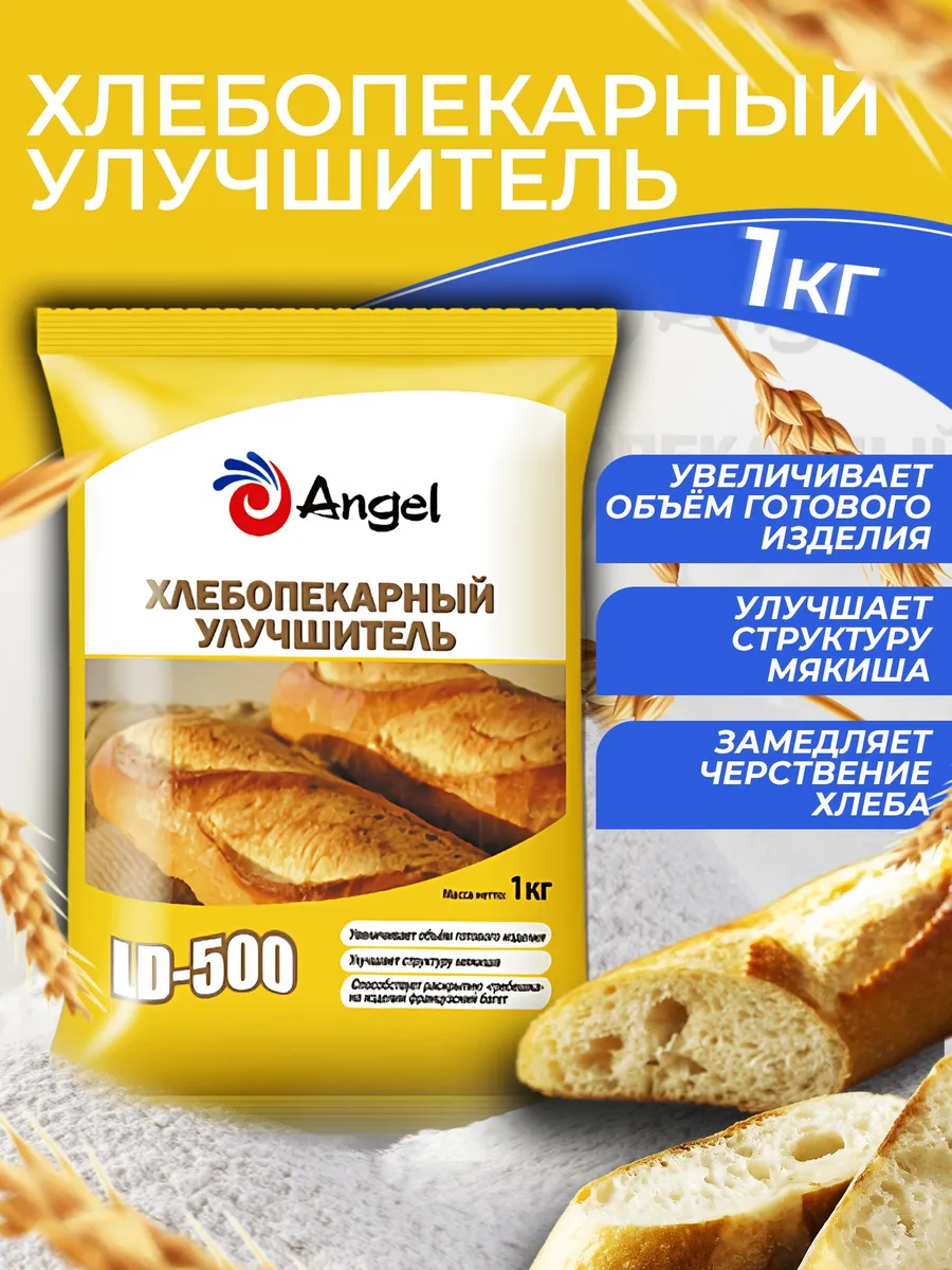 Хлебопекарный Улучшитель Ангел LD-500 х 1кг