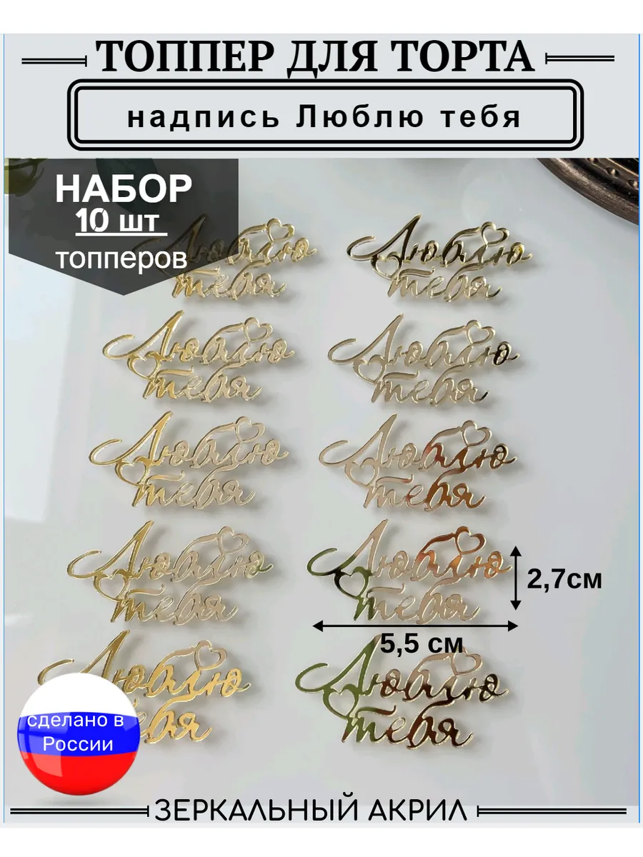 Топпер для торта надпись Люблю тебя 10 шт