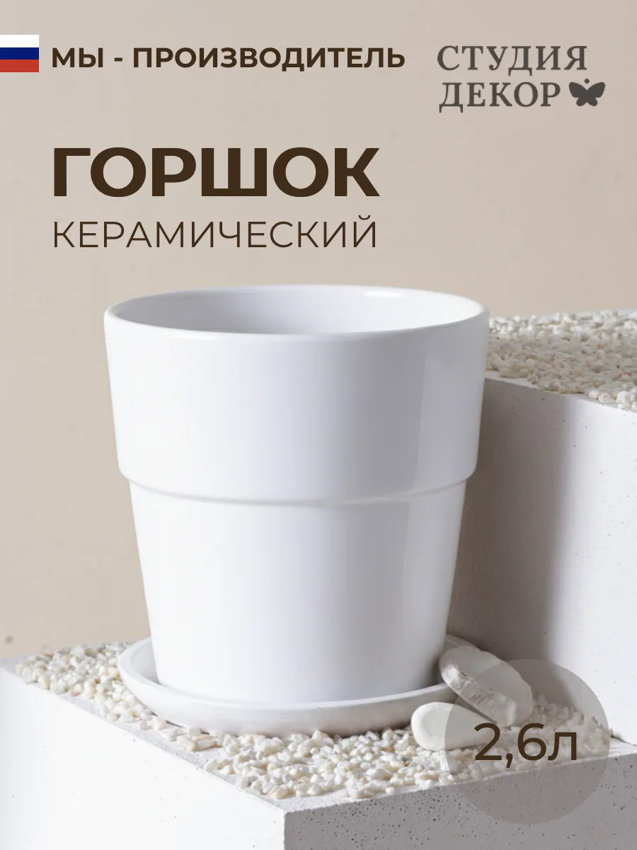 Керамический горшок с поддоном, диаметр 18см, объем 2,6л