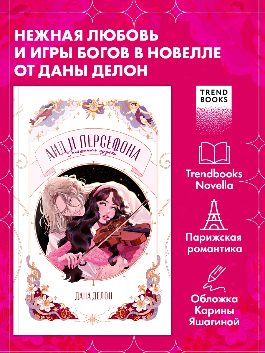 Книги романы. Аид и Персефона