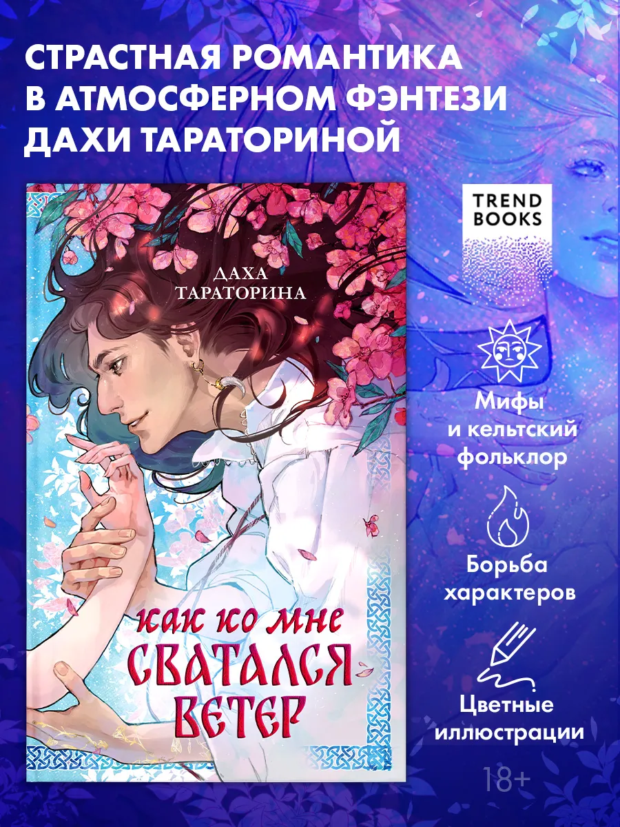 Книги романы. Как ко мне сватался ветер