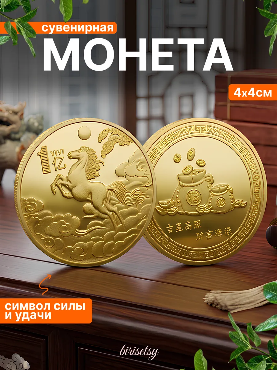 Монета Год лошадь на удачу